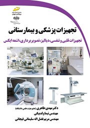 دانلود کتاب تجهیزات پزشکی و بیمارستانی: تجهیزات قلبی و تنفسی، دیالیز، تصویربرداری، اشعه ایکس