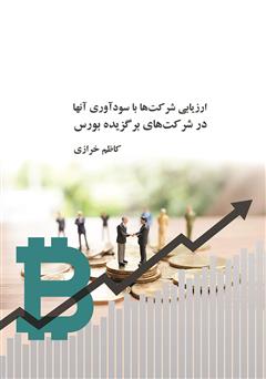 دانلود کتاب ارزیابی شرکتها با سودآوری آنها در شرکتهای برگزیده بورس