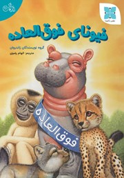 دانلود کتاب فیونای فوق العاده