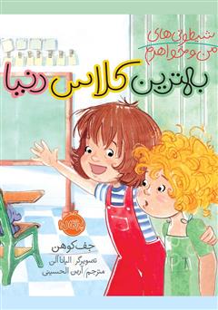 معرفی و دانلود کتاب شیطونی‌های من و خواهرم: بهترین کلاس دنیا