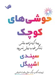 دانلود کتاب خوشی‌های کوچک