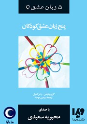 دانلود کتاب صوتی پنج زبان عشق کودکان