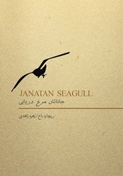 دانلود کتاب جاناتان مرغ دریایی