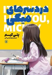 معرفی و دانلود کتاب دردسرهای میکی