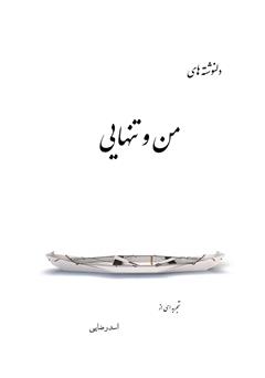 دانلود کتاب دلنوشتههای من و تنهایی