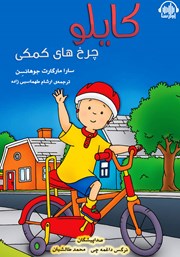 معرفی و دانلود کتاب صوتی کایلو، چرخ‌های کمکی