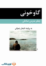 معرفی و دانلود کتاب صوتی گاوخونی