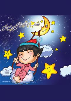 دانلود کتاب شب بخیر کوچولو