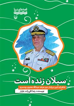 معرفی و دانلود کتاب سبلان زنده است: خاطرات امیر دریادار دوم عبدالله معنوی رودسری
