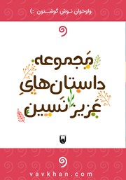 دانلود کتاب صوتی داستان‌هایی از عزیز نسین