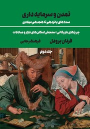 دانلود کتاب تمدن و سرمایه‌داری (سده‌های پانزدهم تا هجدهم میلادی) - جلد دوم