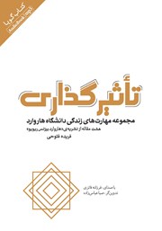 دانلود کتاب صوتی تاثیرگذاری: مجموعه مهارت‌های زندگی دانشگاه هاروارد