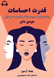 معرفی و دانلود کتاب صوتی قدرت احساسات