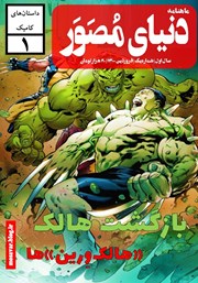 دانلود ماهنامه دنیای مصور - شماره 1