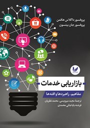 دانلود کتاب بازاریابی خدمات