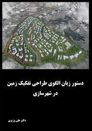 معرفی و دانلود کتاب دستور زبان الگوی طراحی تفکیک زمین در شهرسازی