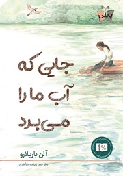 معرفی و دانلود کتاب جایی که آب ما را می‌برد