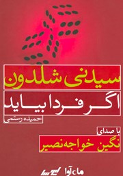 دانلود کتاب صوتی اگر فردا بیاید