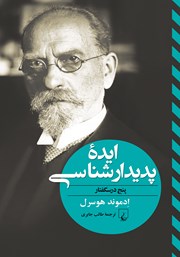 دانلود کتاب ایده پدیدارشناسی