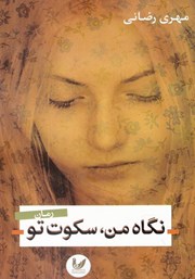 دانلود کتاب نگاه من، سکوت تو