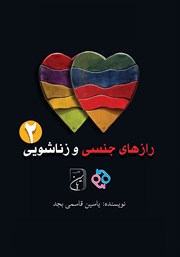 معرفی و دانلود کتاب رازهای جنسی و زناشویی 2