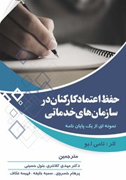 دانلود کتاب حفظ اعتماد کارکنان در سازمان‌های خدماتی