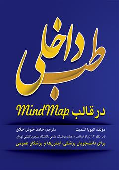 دانلود کتاب طب داخلی در قالب Mind Map