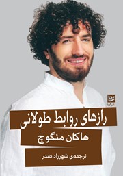 دانلود کتاب رازهای روابط طولانی