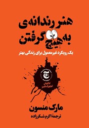 دانلود کتاب صوتی هنر رندانه به هیچ گرفتن