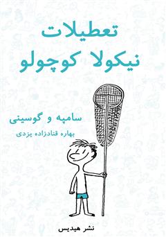 معرفی و دانلود کتاب تعطیلات نیکولا کوچولو