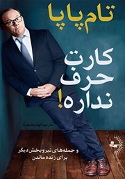 دانلود کتاب کارت حرف نداره!