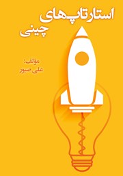 دانلود کتاب استارتاپ‌های چینی