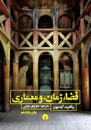 دانلود کتاب فضا، زمان و معماری