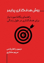دانلود کتاب روش هدف گذاری پرایمر