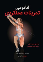 دانلود کتاب آناتومی تمرینات عملکردی