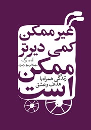 دانلود کتاب غیرممکن کمی دیرتر ممکن است