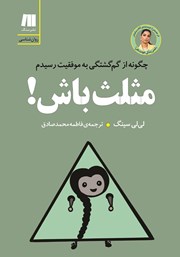 دانلود کتاب مثلث باش!