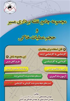 دانلود کتاب مجموعه جامع نقشهبرداری مسیر و حجم عملیات خاکی