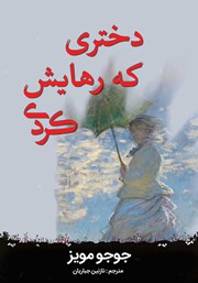 دانلود کتاب دختری که رهایش کردی