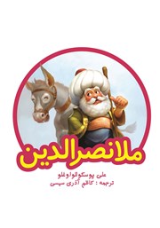 دانلود کتاب ملانصرالدین