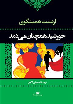 دانلود کتاب خورشید همچنان میدمد