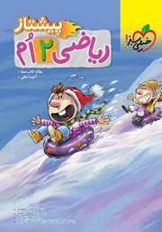 دانلود کتاب ریاضی پیشتاز دوم