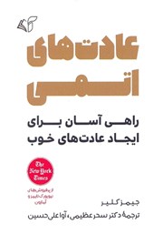 دانلود کتاب عادت‌های اتمی