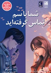 دانلود کتاب صوتی شما با سم تماس گرفته‌اید