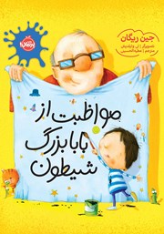 دانلود کتاب مواظبت از بابابزرگ شیطون