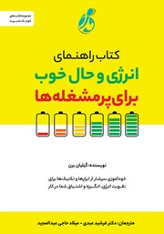 دانلود کتاب راهنمای انرژی و حال خوب برای پرمشغله‌ها