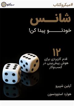 معرفی و دانلود خلاصه کتاب صوتی شانس خودتو پیدا کن! 12 قدم کاربردی برای هوش پیش‌بینی در کسب و کار