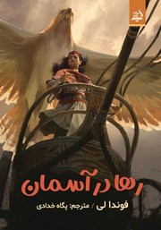 معرفی و دانلود کتاب رها در آسمان