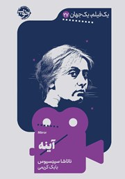 دانلود کتاب یک فیلم، یک جهان: آینه