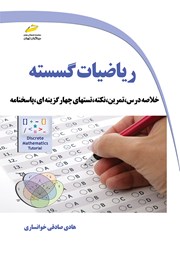 دانلود کتاب ریاضیات گسسته